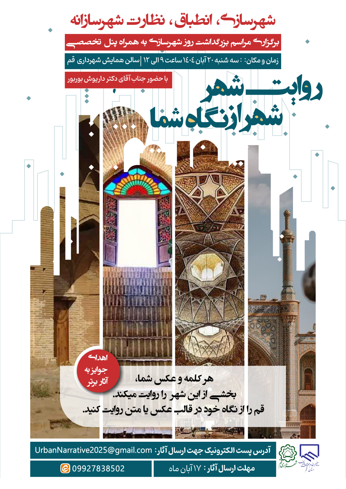 برگزاری رویداد «روایت شهر» با هدف بهره‌گیری از دیدگاه نخبگان شهرسازی در قم